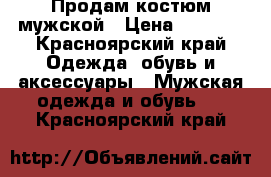 Продам костюм мужской › Цена ­ 2 000 - Красноярский край Одежда, обувь и аксессуары » Мужская одежда и обувь   . Красноярский край